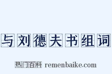 与刘德夫书组词是什么意思的图片
